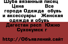 Шуба вязанный писец › Цена ­ 17 000 - Все города Одежда, обувь и аксессуары » Женская одежда и обувь   . Дагестан респ.,Южно-Сухокумск г.